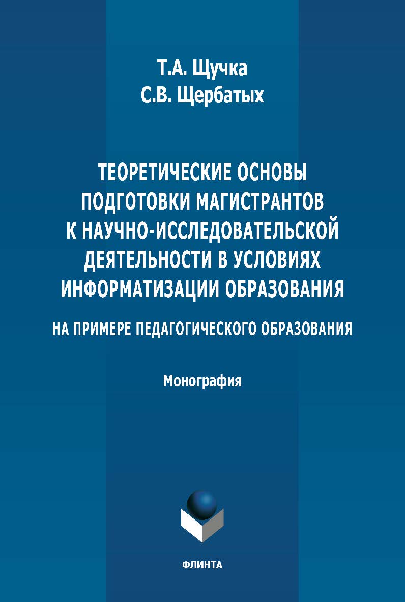 Теоретические основы подготовки магистрантов к научноисследовательской деятельности в условиях информатизации образования (на примере педагогического образования): монография. - 2-е изд., стер. ISBN 978-5-9765-4907-4