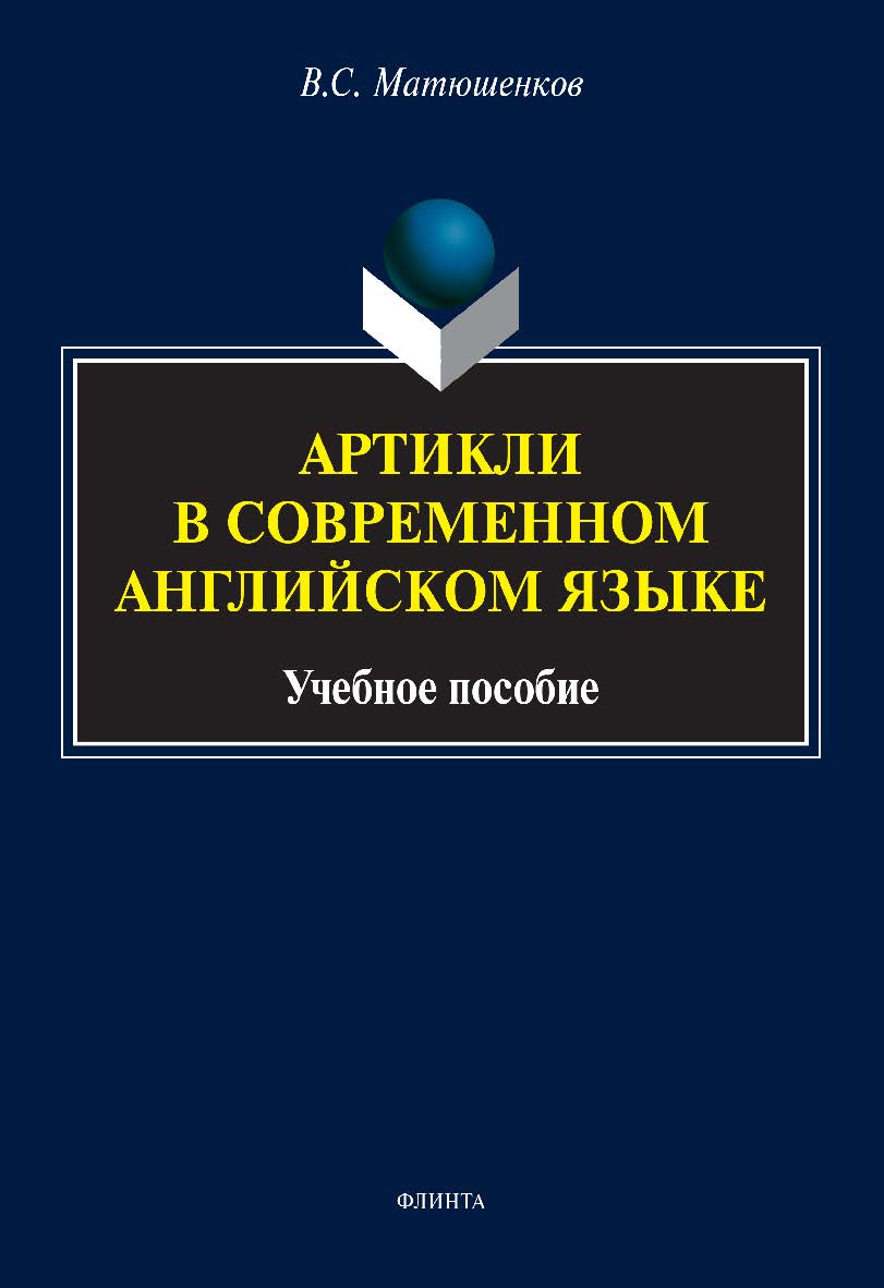 Артикли в современном английском языке: учебное пособие ISBN 978-5-9765-4908-1