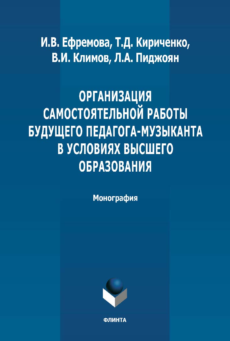 Организация самостоятельной работы будущего педагога-музыканта в условиях высшего образования: монография. - 2-е изд., стер. ISBN 978-5-9765-4909-8