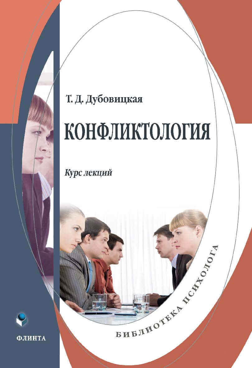 Конфликтология: курс лекций ISBN 978-5-9765-4916-6