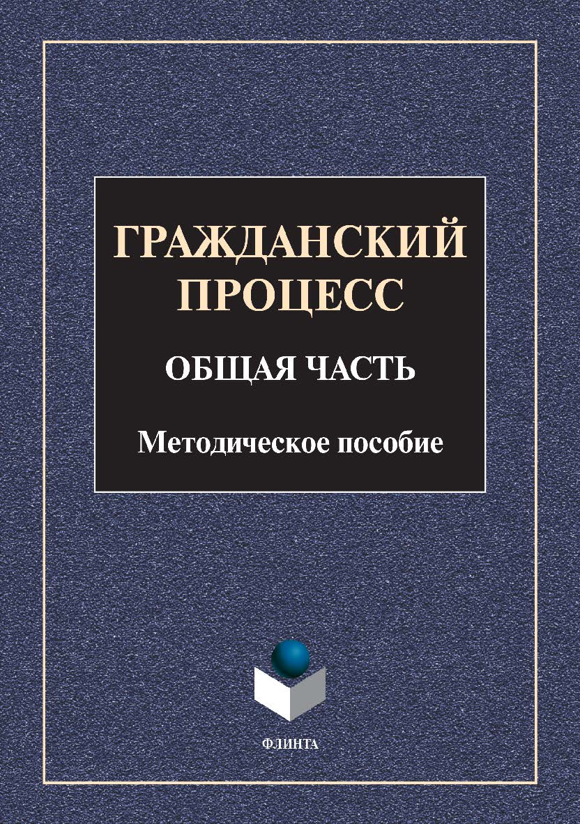 Гражданский процесс. Общая часть: методическое пособие ISBN 978-5-9765-4917-3