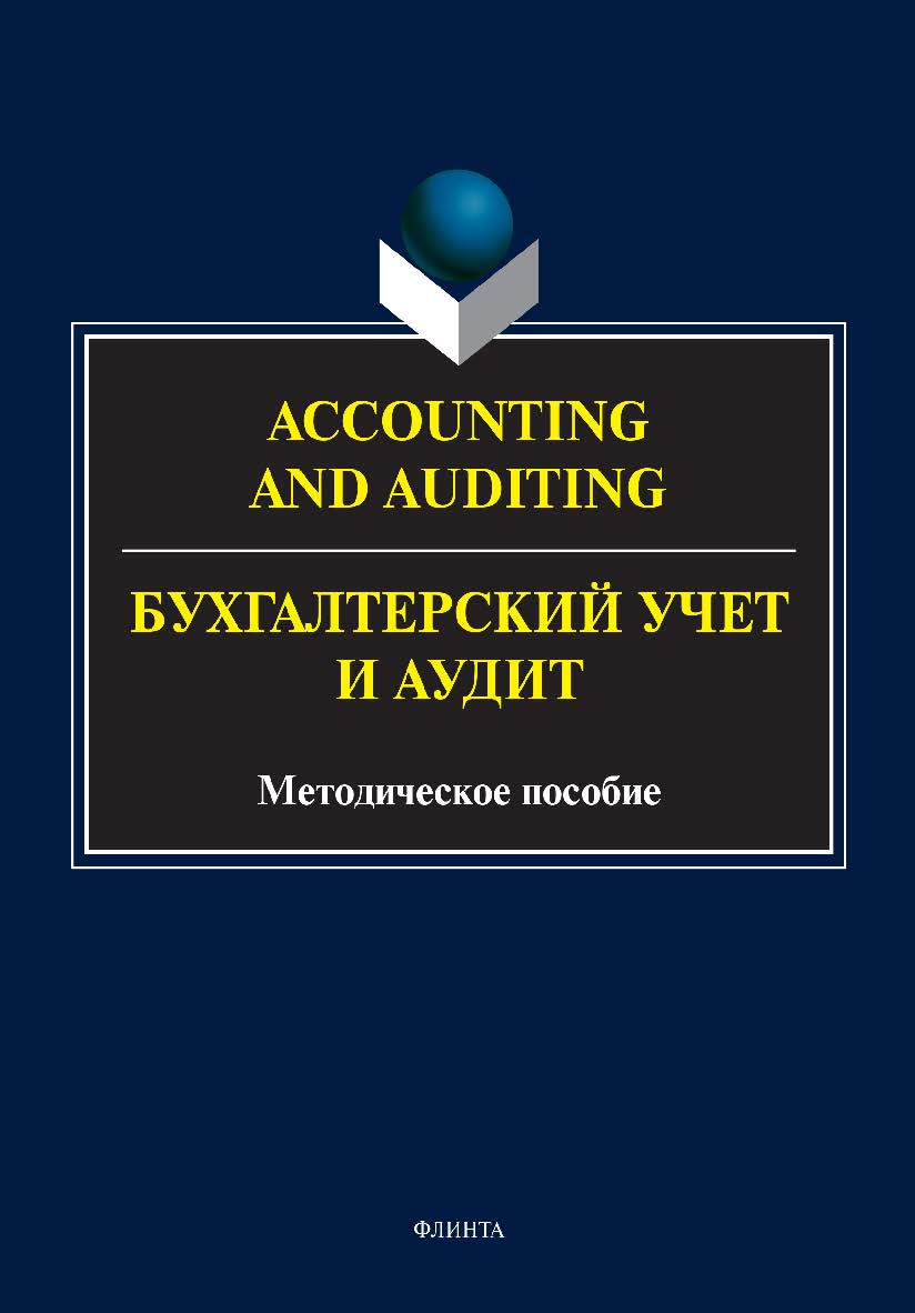 Accounting and Auduting = Бухгалтерский учет и аудит: методическое пособие ISBN 978-5-9765-4918-0