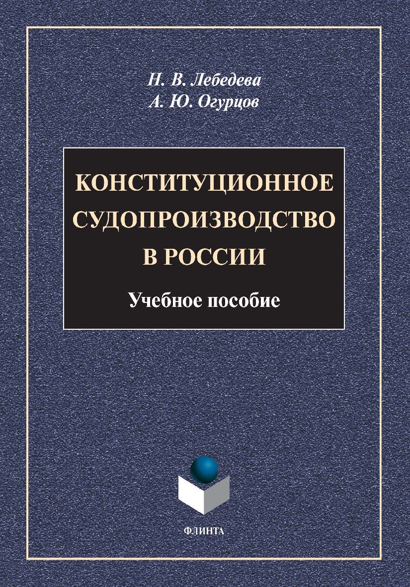 Конституционное судопроизводство в России: учебное пособие ISBN 978-5-9765-4919-7