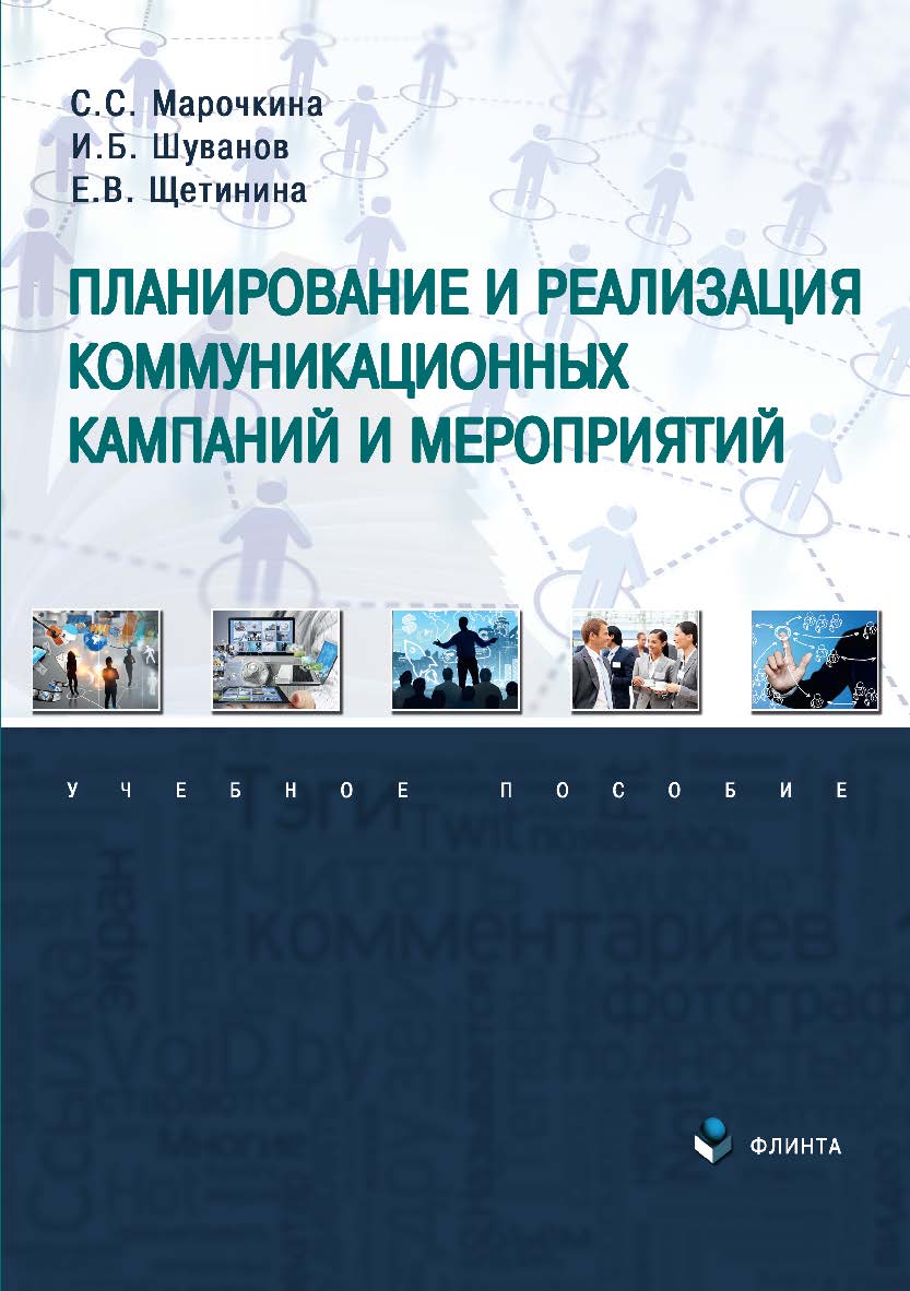 Планирование и реализация коммуникационных кампаний и мероприятий: учебное пособие ISBN 978-5-9765-4920-3