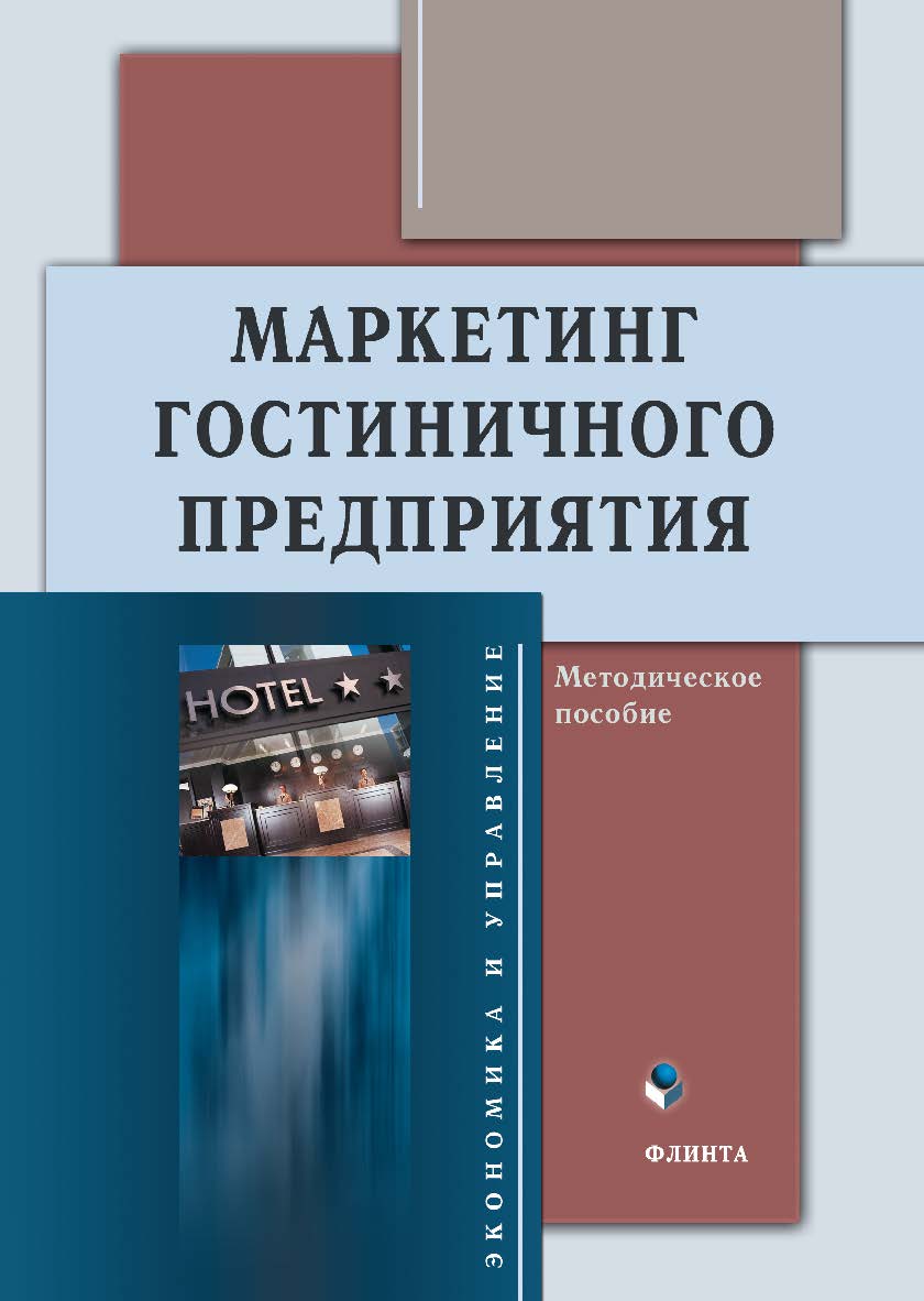 Маркетинг гостиничного предприятия: методическое пособие ISBN 978-5-9765-4921-0
