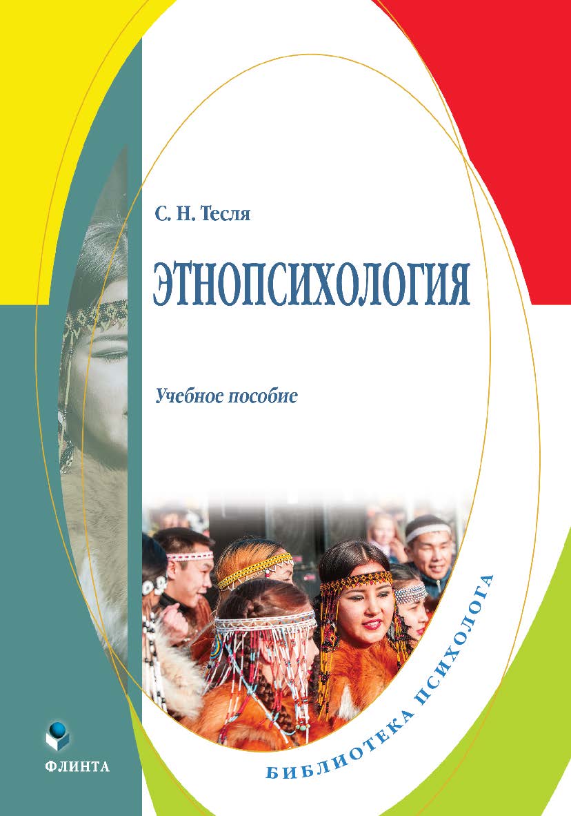 Этнопсихология: учебное пособие ISBN 978-5-9765-4925-8