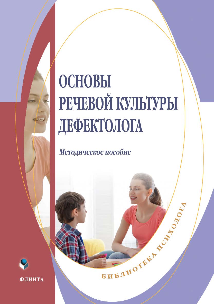 Основы речевой культуры дефектолога: методическое пособие ISBN 978-5-9765-4926-5