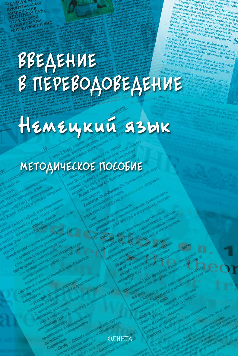 Введение в переводоведение (Немецкий язык): методическое пособие ISBN 978-5-9765-4927-2