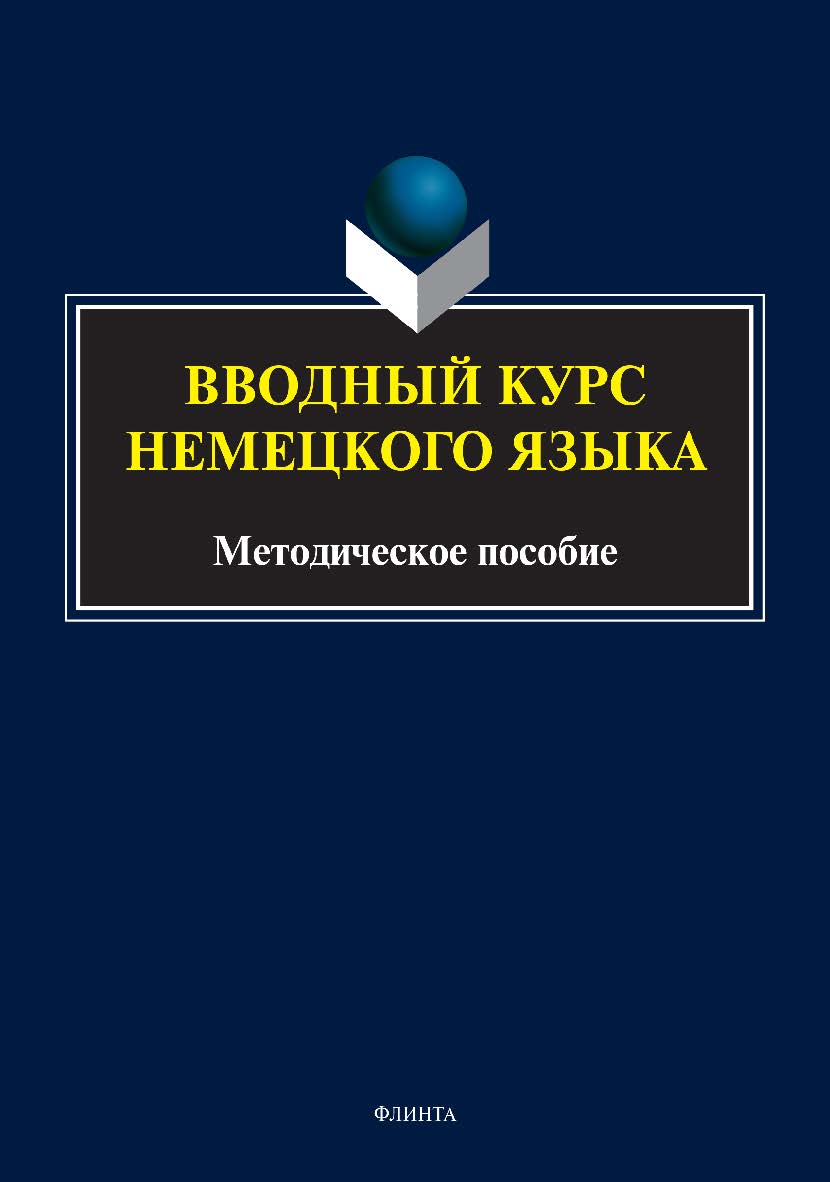 Вводный курс немецкого языка: методическое пособие ISBN 978-5-9765-4928-9