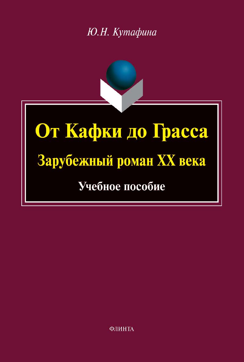 От Кафки до Грасса: зарубежный роман ХХ века: учебное пособие. — 2-е изд., стер. ISBN 978-5-9765-4937-1
