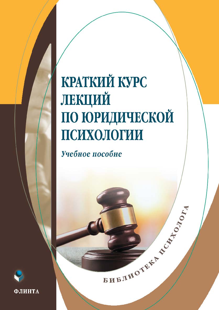 Краткий курс лекций по юридической психологии: учебное пособие. — 2-е изд., стер. ISBN 978-5-9765-4940-1