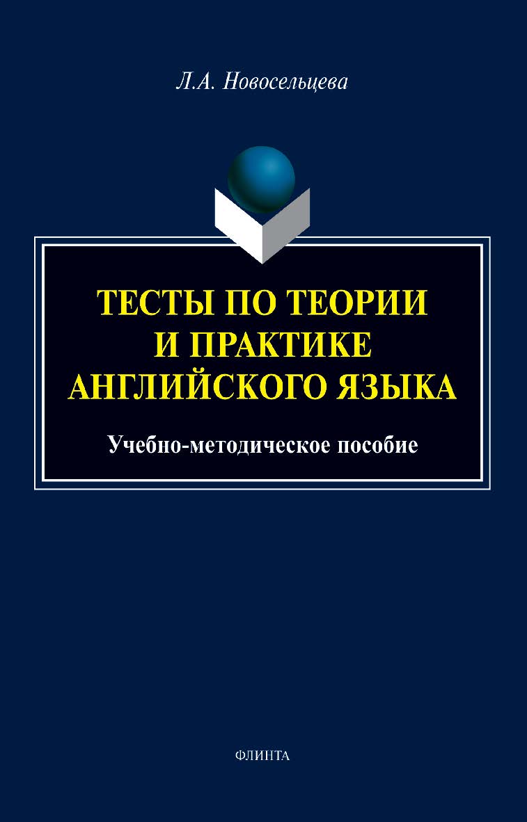 Тесты по теории и практике английского языка: учебно-методическое пособие. — 2-е изд., стер. ISBN 978-5-9765-4942-5