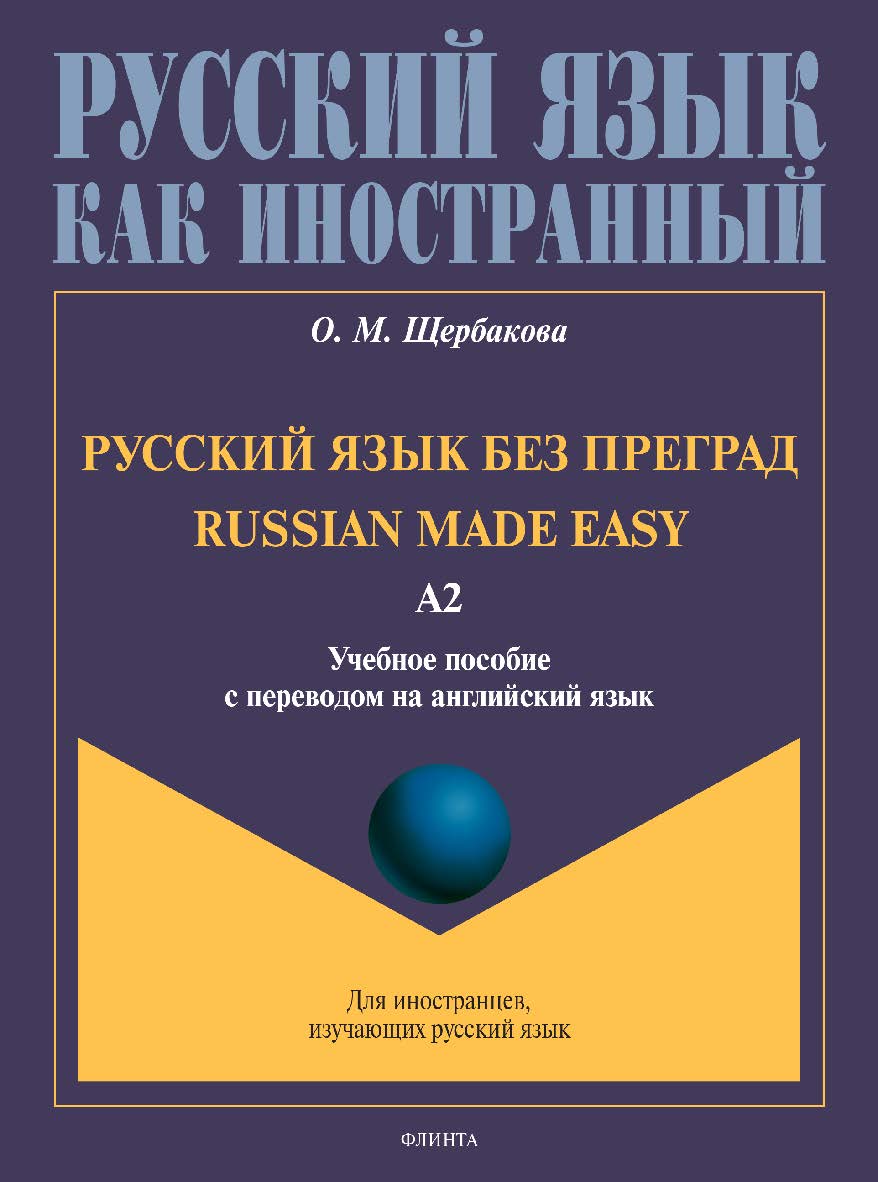 Русский язык без преград = Russian made easy: учебное пособие с переводом на английский язык. Уровень А2. - (Русский язык как иностранный.) ISBN 978-5-9765-4944-9