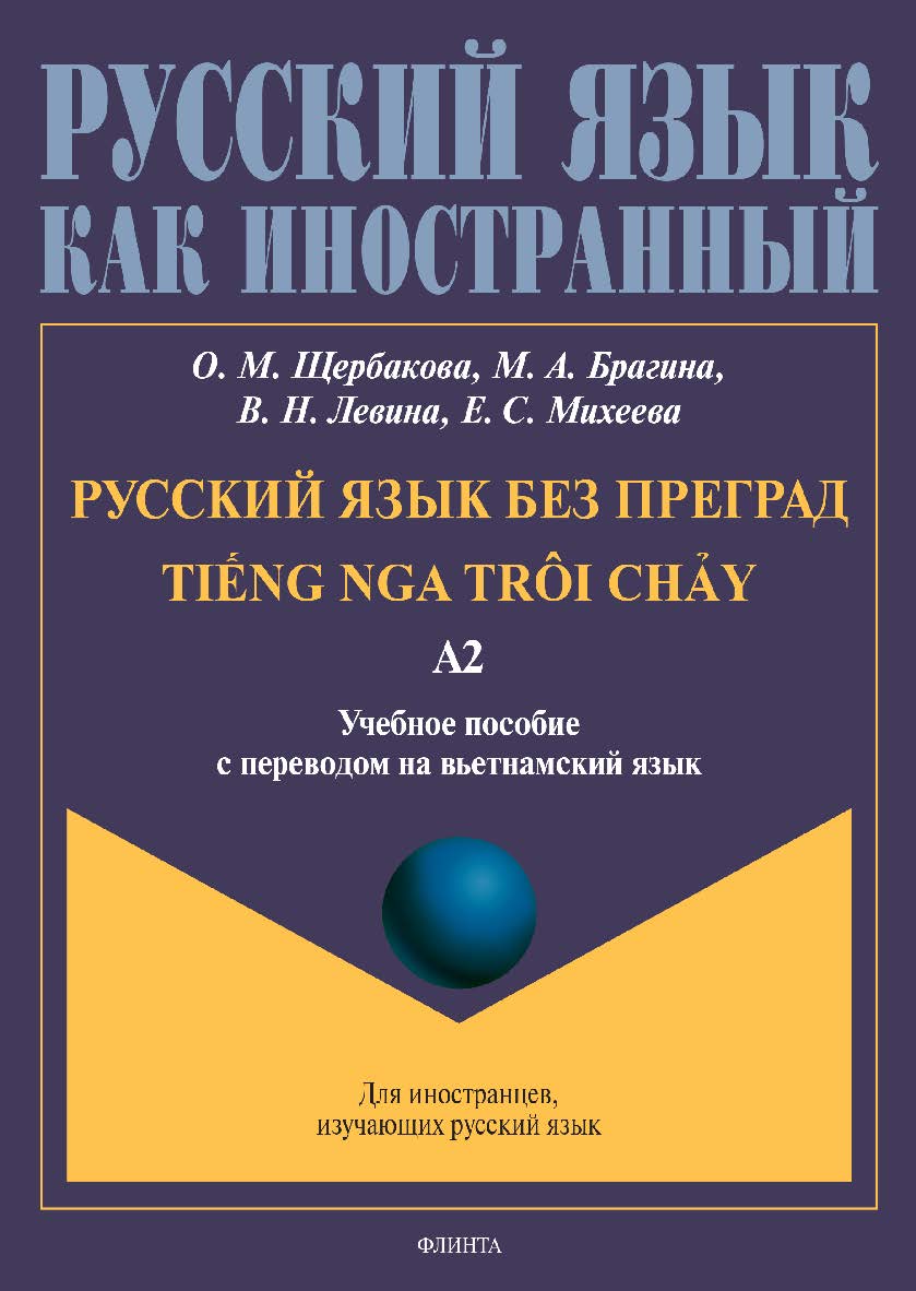 Русский язык без преград: учебное пособие с переводом на вьетнамский язык. Уровень А2. - (Русский язык как иностранный.) ISBN 978-5-9765-4946-3