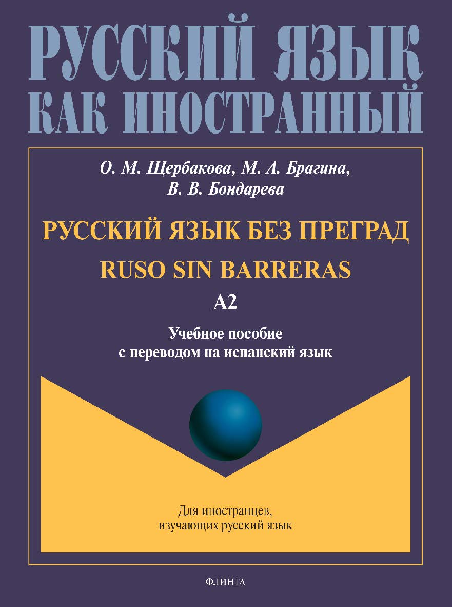 Русский язык без преград = Ruso sin barreras: учебное пособие с переводом на испанский язык. Уровень А2. - (Русский язык как иностранный.) ISBN 978-5-9765-4947-0