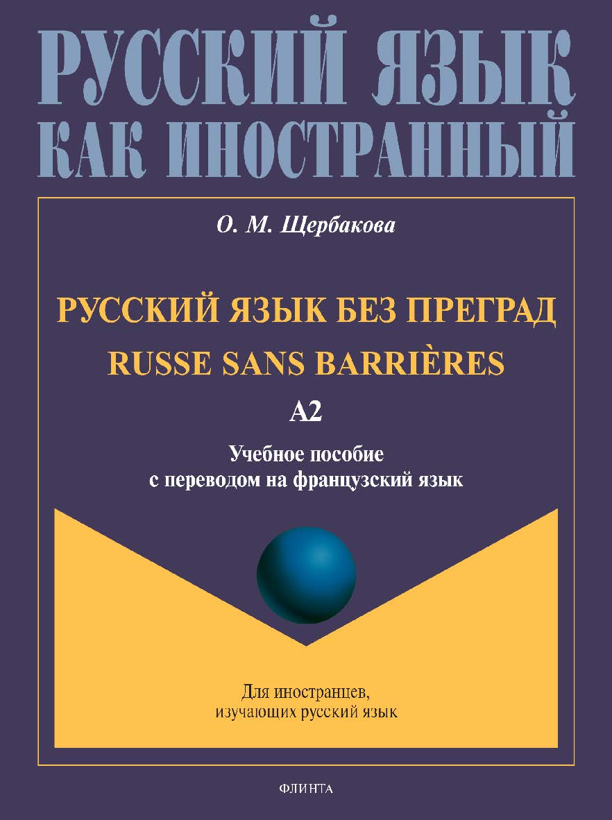 Русский язык без преград = Russe sans barrieres: учебное пособие с переводом на французский язык. Уровень А2. - (Русский язык как иностранный.) ISBN 978-5-9765-4949-4