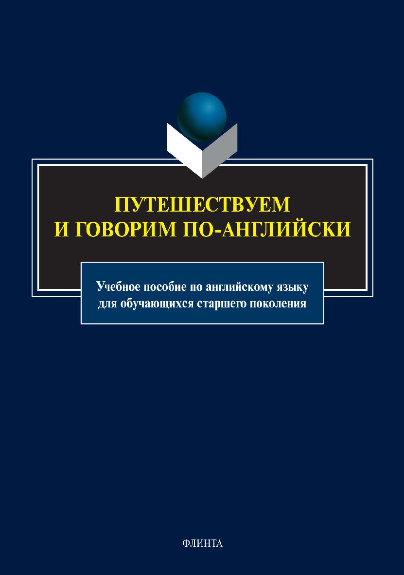 Путешествуем и говорим по-английски: учебное пособие по английскому языку для обучающихся старшего поколения ISBN 978-5-9765-4950-0