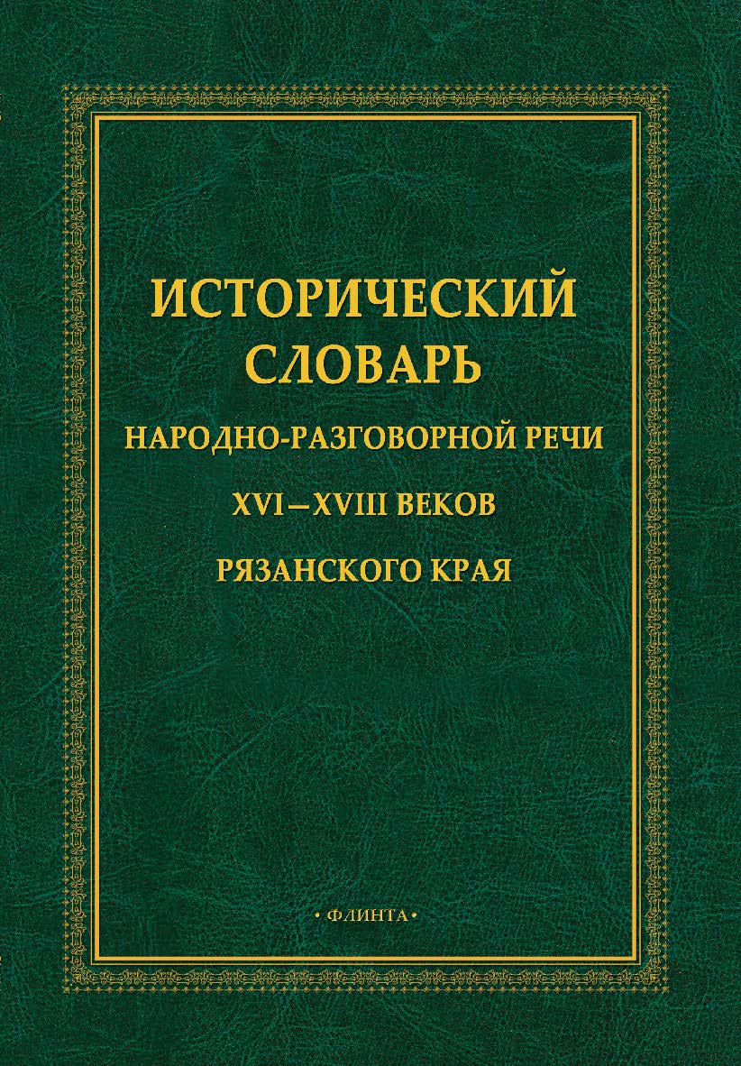 Исторический словарь народно-разговорной речи XVI—XVIII веков Рязанского края ISBN 978-5-9765-4955-5
