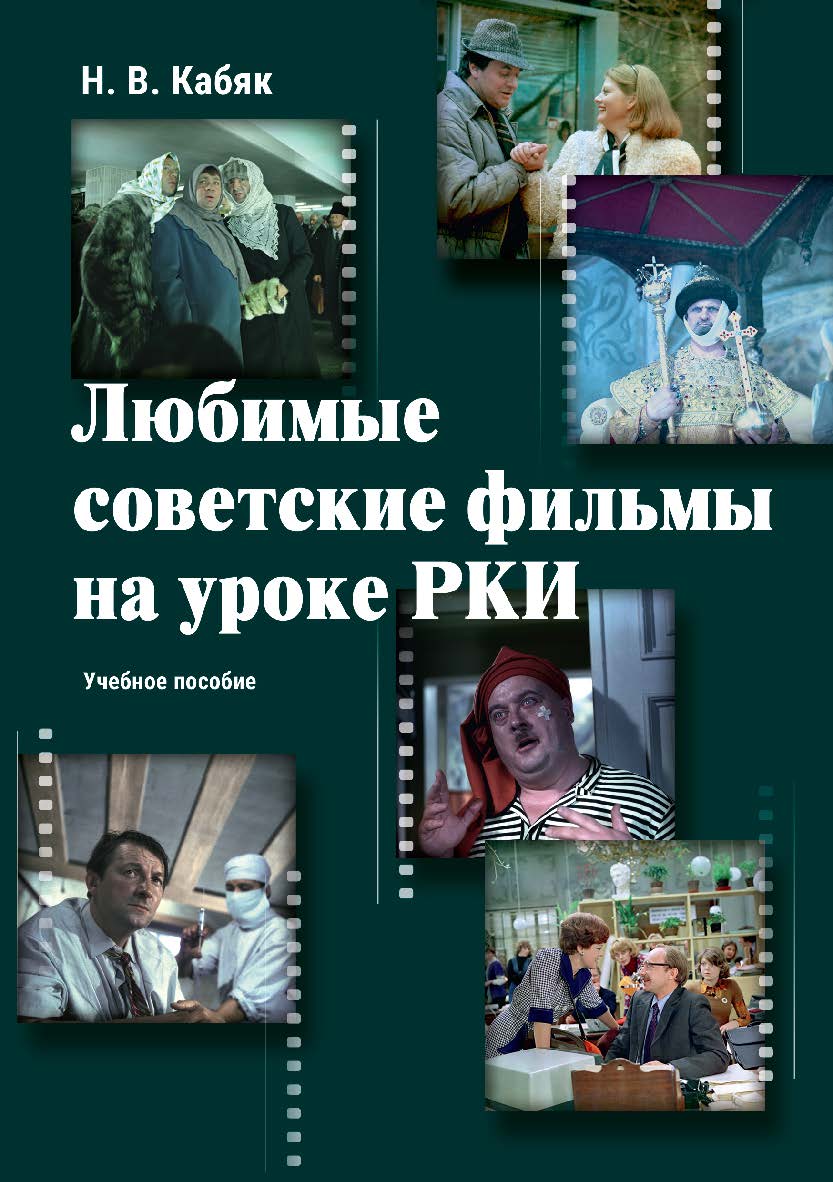 Любимые советские фильмы на уроке РКИ: учебное пособие ISBN 978-5-9765-4956-2