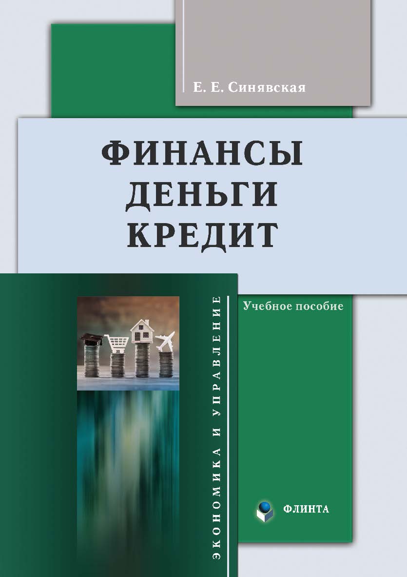 Финансы, деньги, кредит : учеб. пособие. — 2-е изд., перераб. ISBN 978-5-9765-4957-9