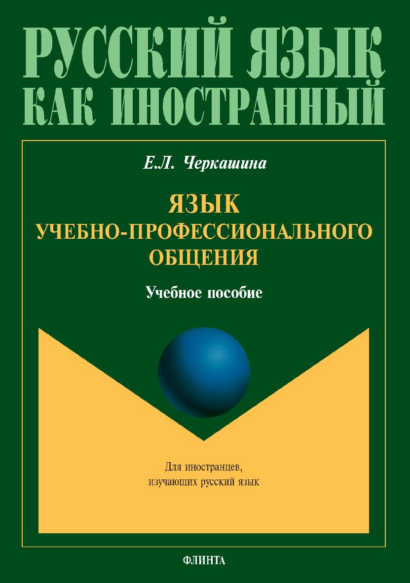 Язык учебно-профессионального общения: учебное пособие для иностранных студентов магистратуры архитектурных и строительных специальностей ISBN 978-5-9765-4961-6