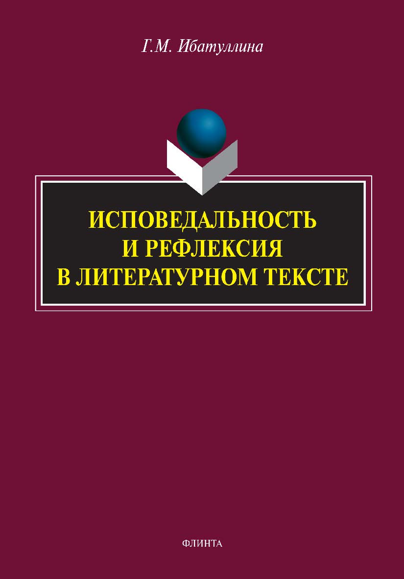 Исповедальность и рефлексия в литературном тексте: монография ISBN 978-5-9765-4962-3