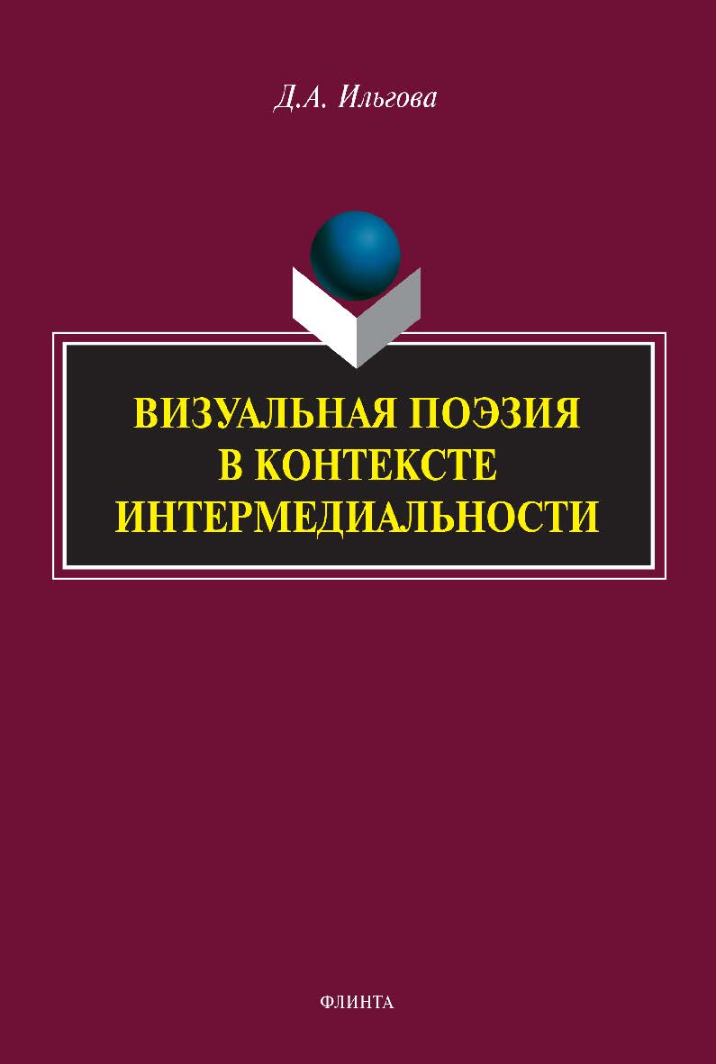 Визуальная поэзия в контексте интермедиальности: монография ISBN 978-5-9765-4973-9