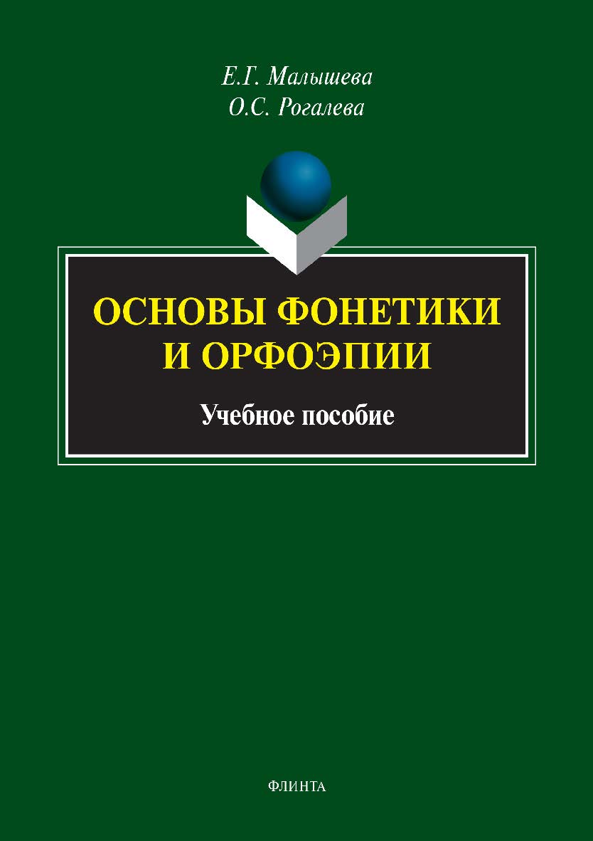 Основы фонетики и орфоэпии: учебное пособие ISBN 978-5-9765-4974-6