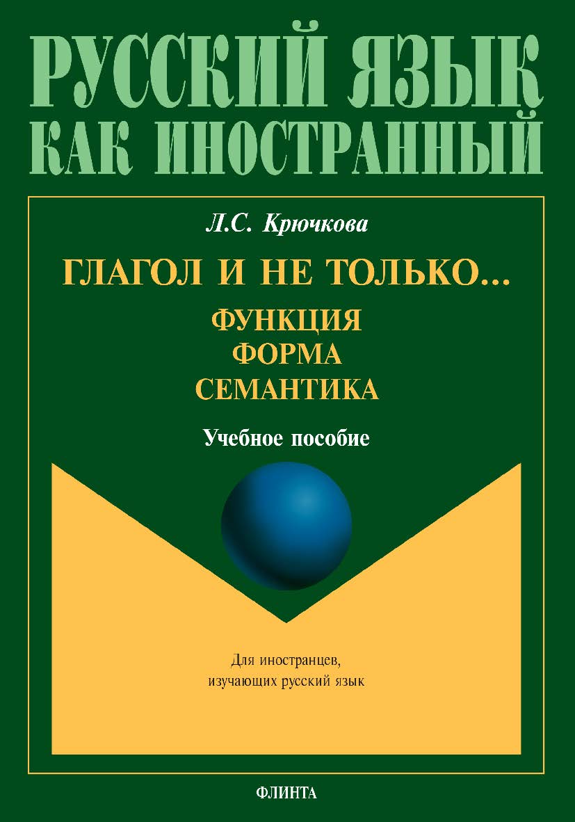 Глагол и не только.. Функция, форма, семантика: учебное пособие для студентов высших учебных заведений и начинающих преподавателей ISBN 978-5-9765-4980-7