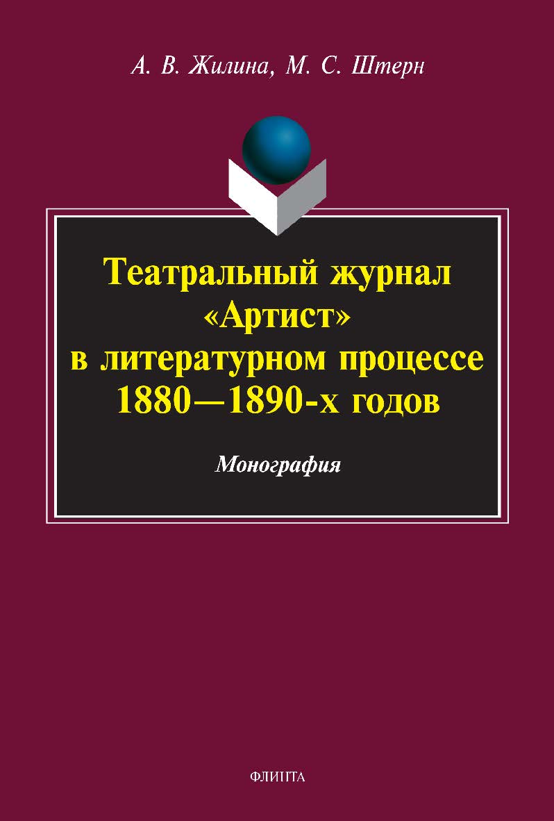 Театральный журнал «Артист» в литературном процессе 1880—1890-х годов: монография ISBN 978-5-9765-4983-8