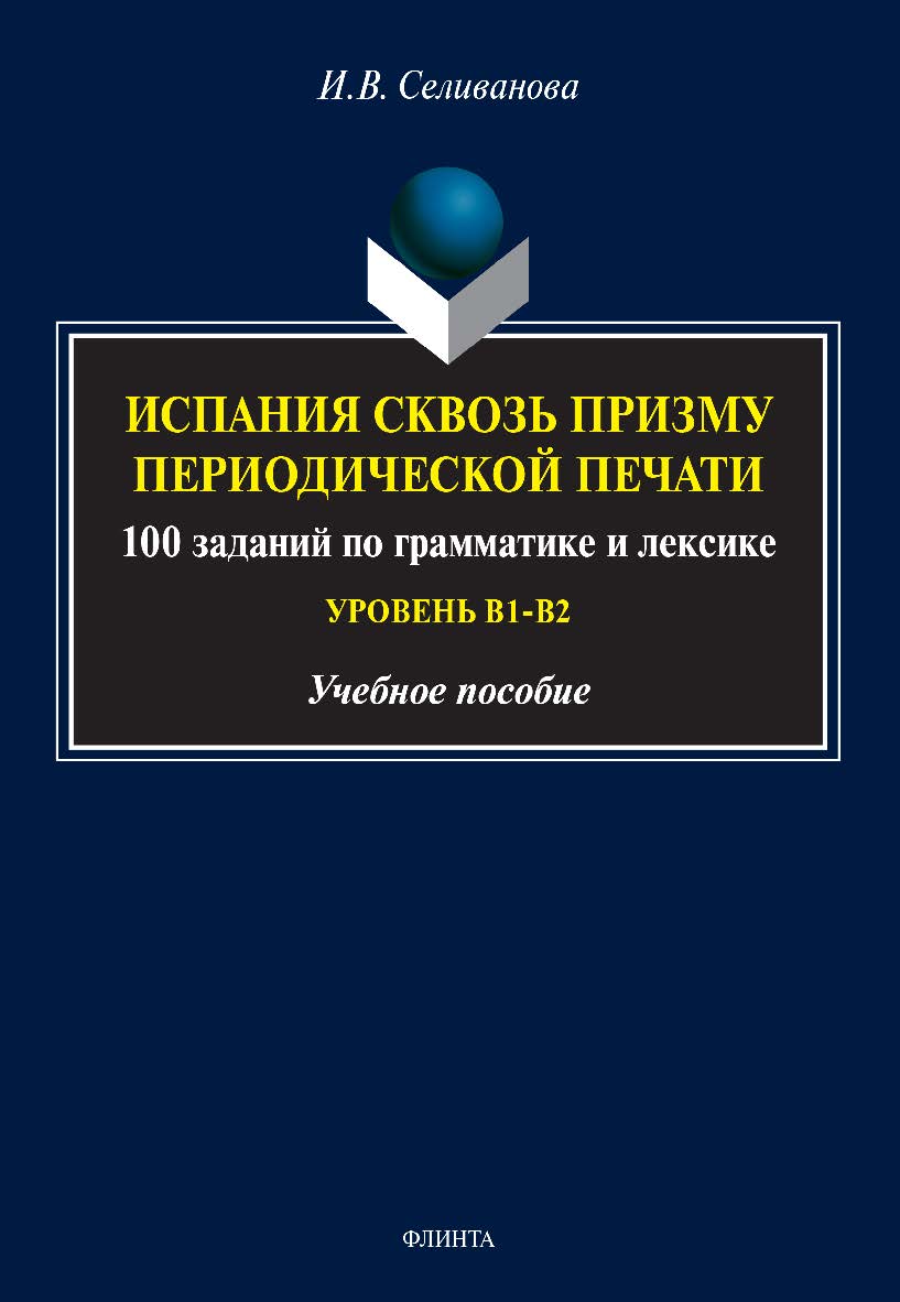Испания сквозь призму периодической печати: 100 заданий по грамматике и лексике (уровень B1-B2): учебное пособие ISBN 978-5-9765-4985-2