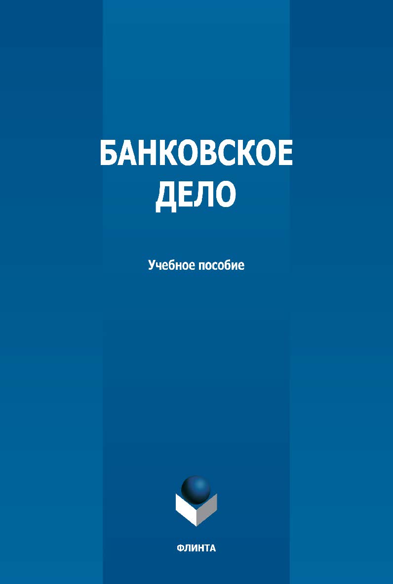 Банковское дело: учебное пособие - 2-е изд., стер. ISBN 978-5-9765-4987-6