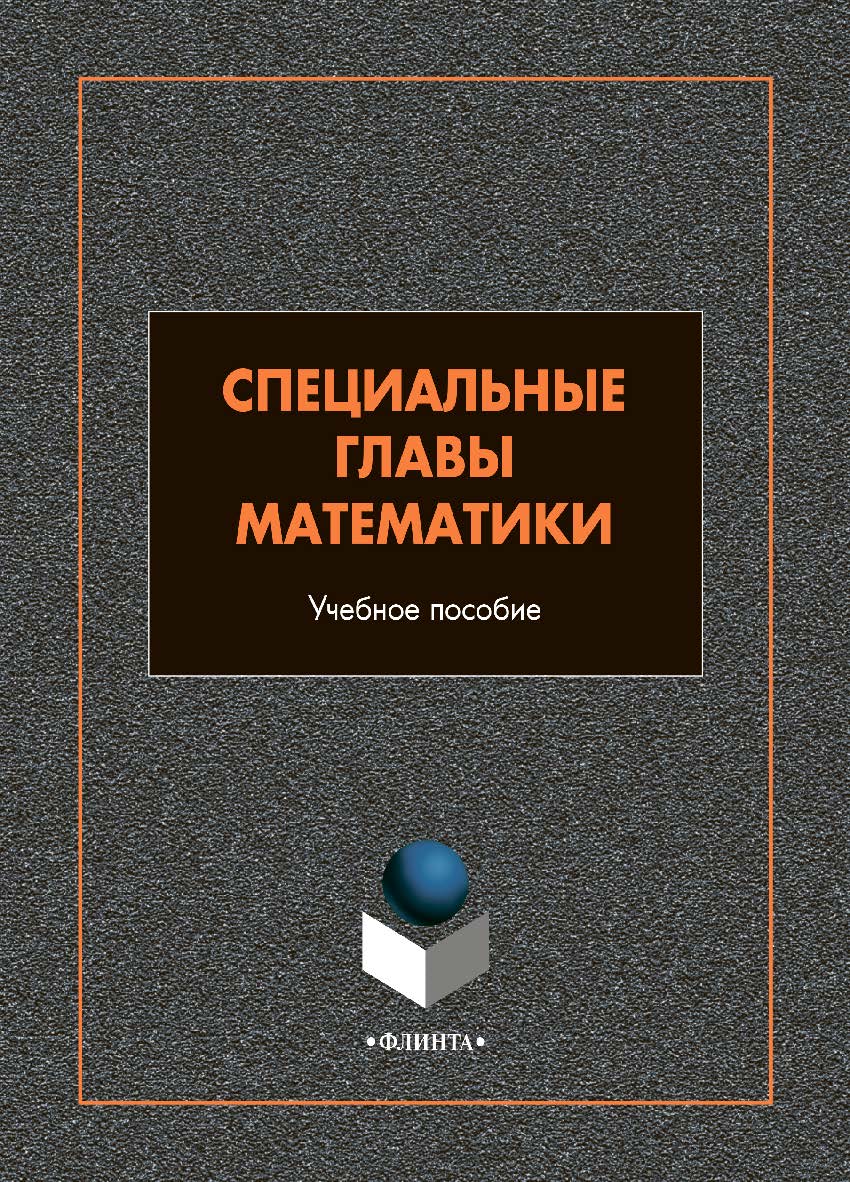 Специальные главы математики: учебное пособие  — 2-е изд., стер. ISBN 978-5-9765-4988-3
