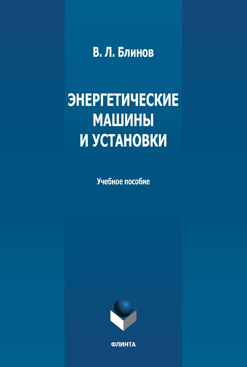 Энергетические машины и установки: учебное пособие — 2-е изд., стер. ISBN 978-5-9765-4989-0