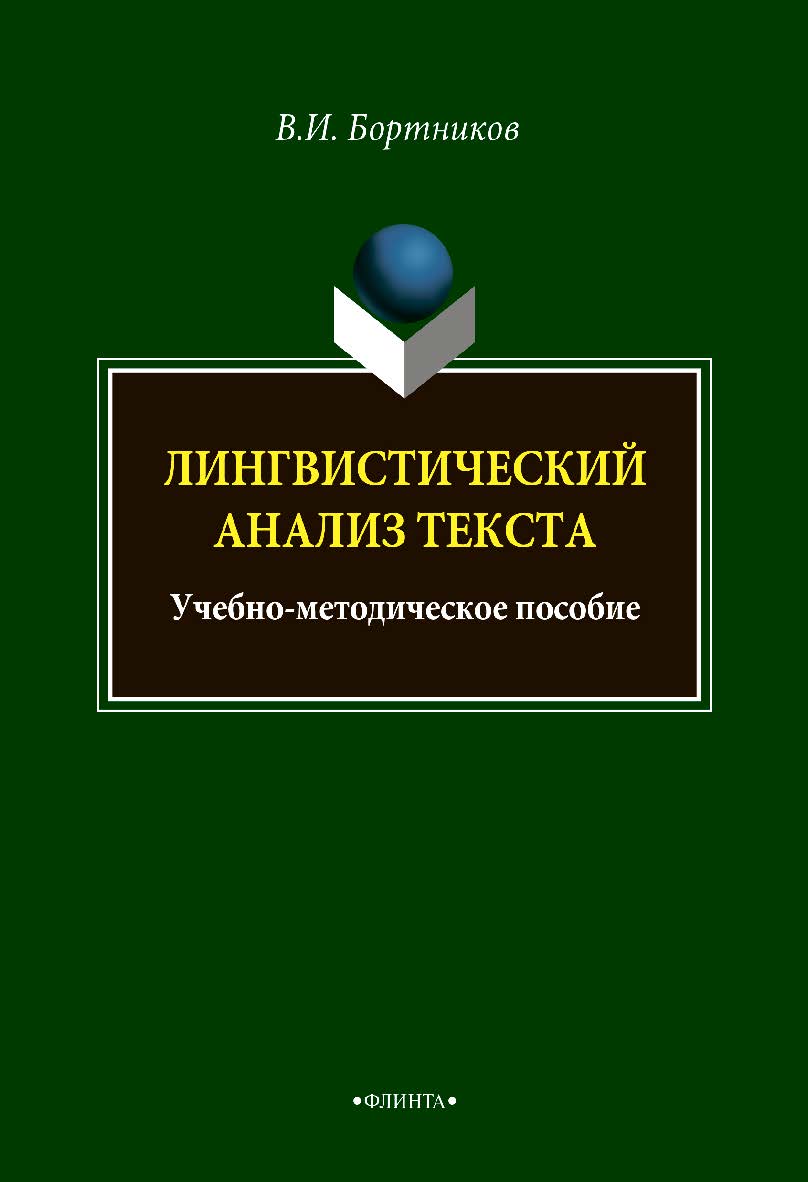 Лингвистический анализ текста: учебно-методическое пособие  - 2-е изд., стер. ISBN 978-5-9765-4990-6