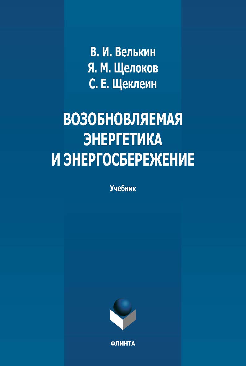 Возобновляемая энергетика и энергосбережение: учебник / — 2-е изд., стер. ISBN 978-5-9765-4991-3