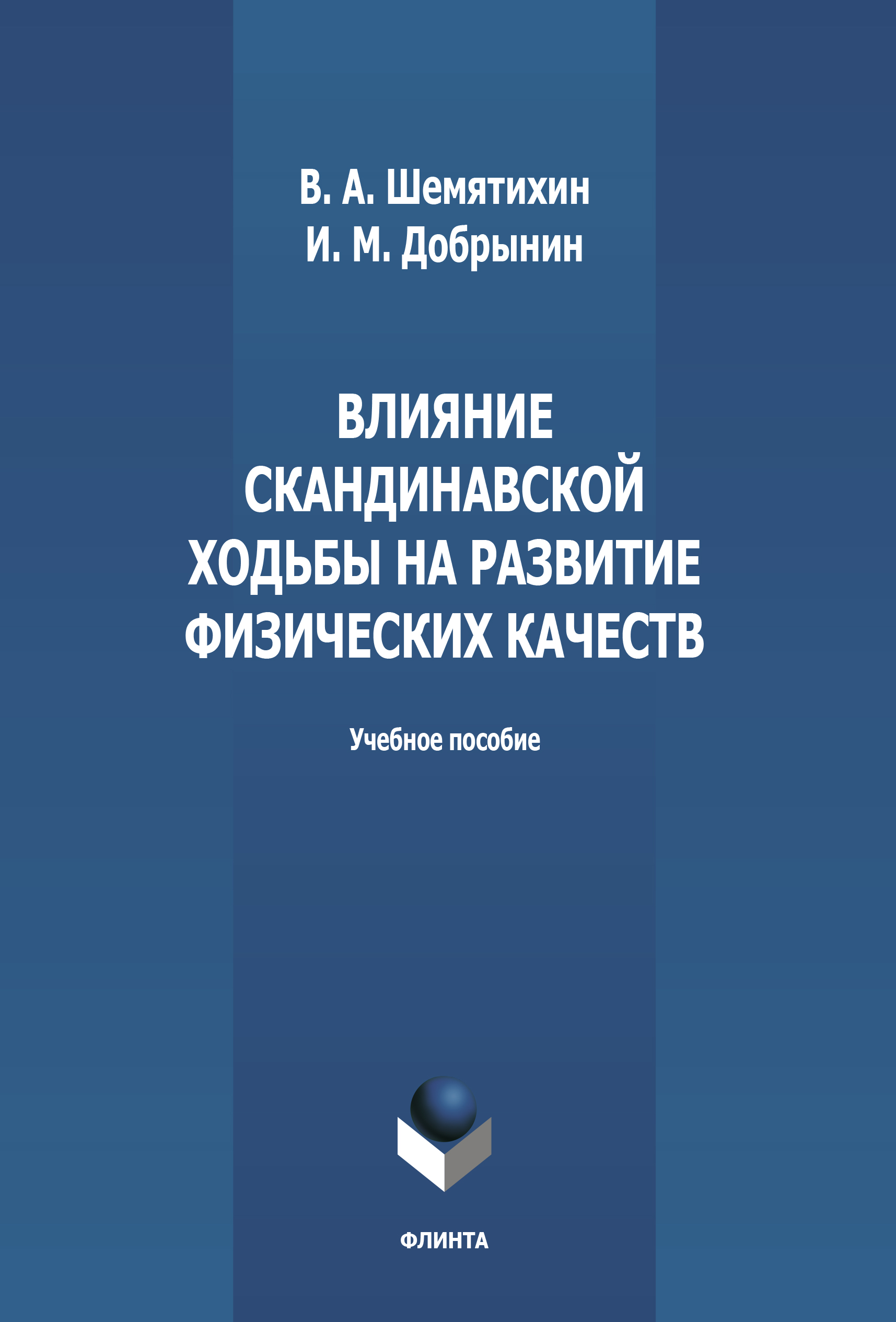 Влияние скандинавской ходьбы на развитие физических качеств: учебное пособие. — 2-е изд., стер. ISBN 978-5-9765-4992-0