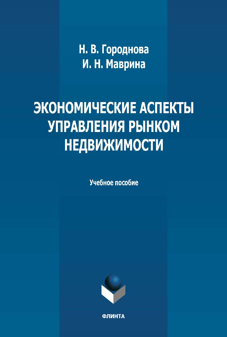 Экономические аспекты управления рынком недвижимости: учебное пособие — 2-е изд., стер. ISBN 978-5-9765-4993-7