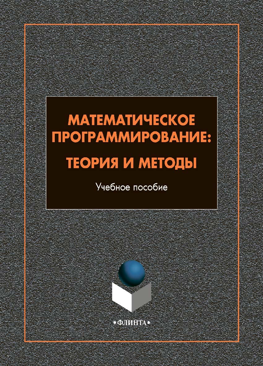 Математическое программирование: теория и методы: учебное пособие  — 2-е изд., стер. ISBN 978-5-9765-4995-1
