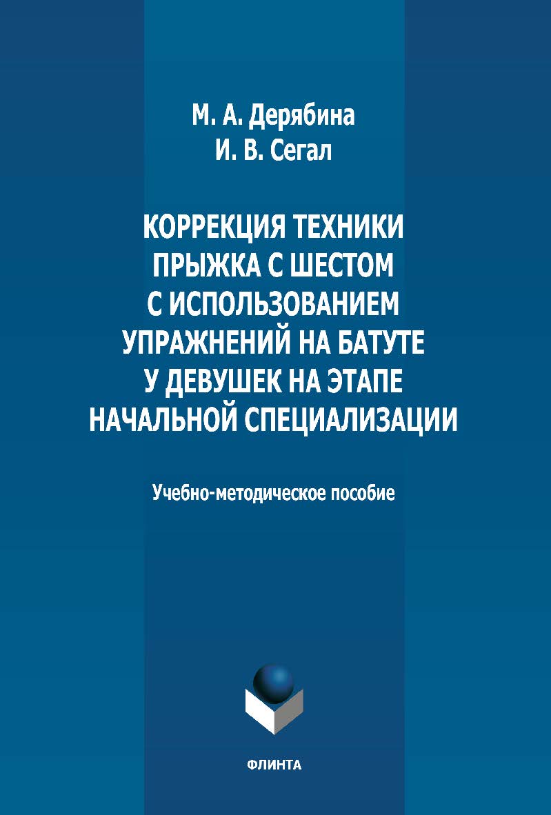 Коррекция техники прыжка с шестом с использованием упражнений на батуте у девушек на этапе начальной специализации: учебно-методическое пособие — 2-е изд., стер. ISBN 978-5-9765-4996-8