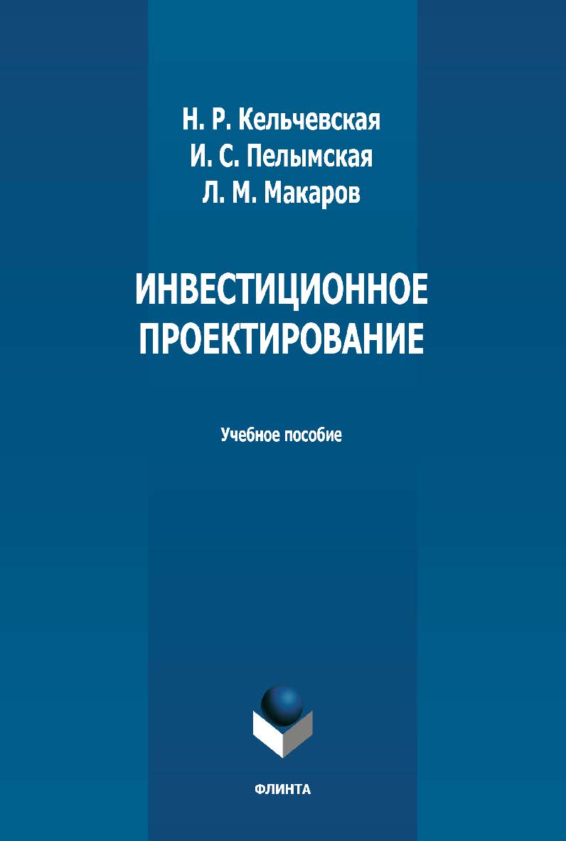 Инвестиционное проектирование: учебное пособие  — 2-е изд., стер. ISBN 978-5-9765-4999-9