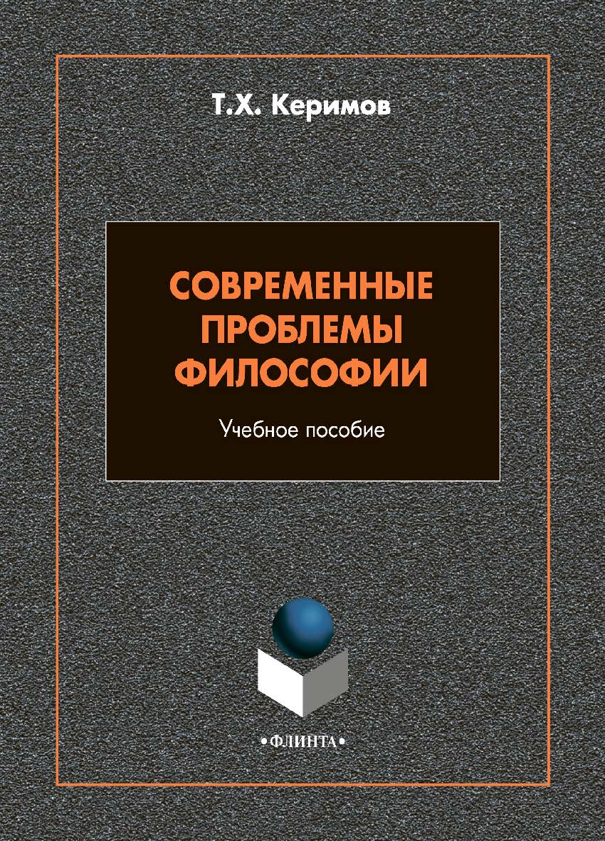Современные проблемы философии: учебное пособие — 2-е изд., стер. ISBN 978-5-9765-5000-1