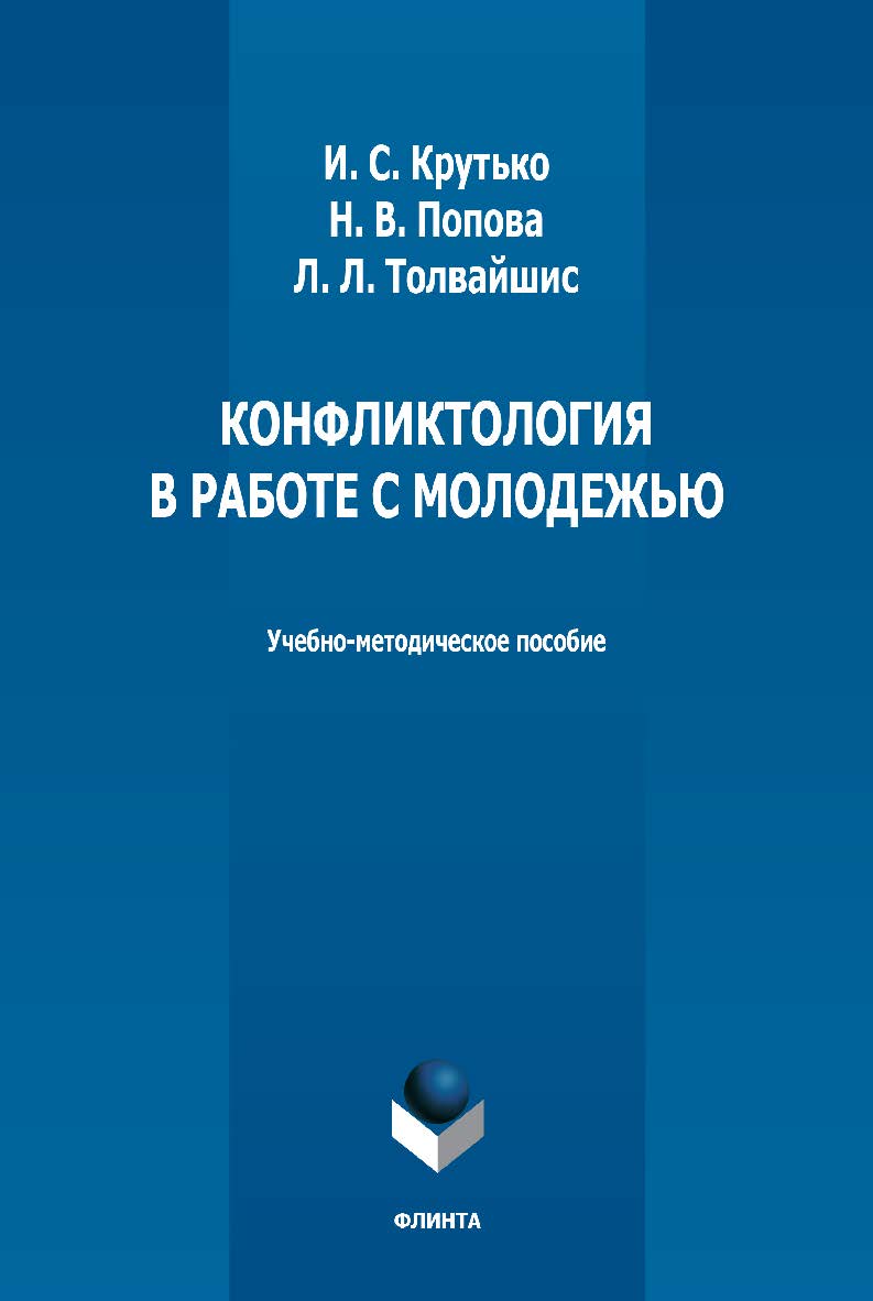 Конфликтология в работе с молодежью: учебно-методическое пособие - 2-е изд., стер. - ISBN 978-5-9765-5001-8