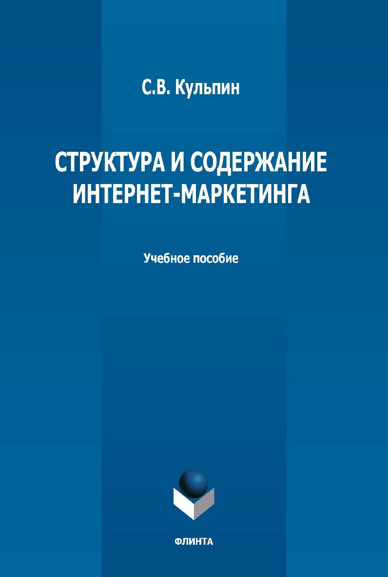 Структура и содержание интернет-маркетинга: учебное пособие — 2-е изд., стер. ISBN 978-5-9765-5004-9
