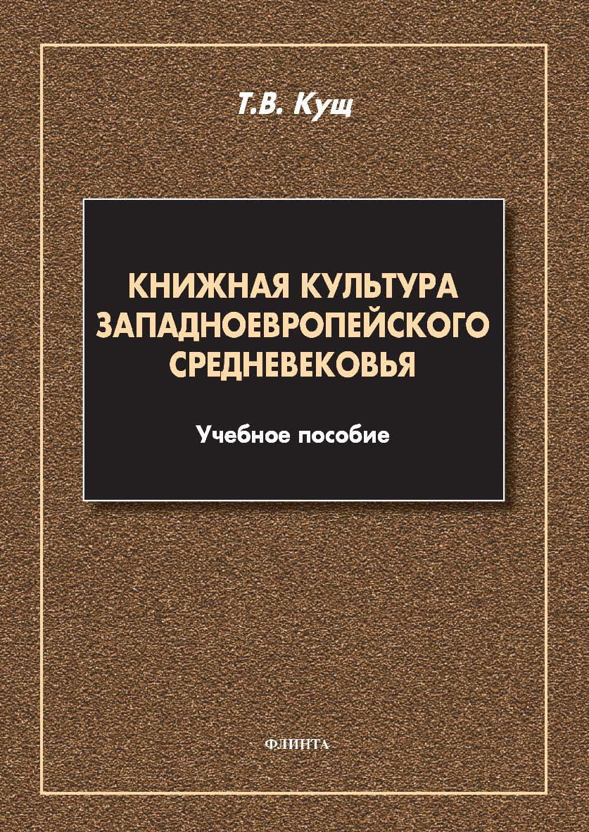 Книжная культура западноевропейского Средневековья: учебное пособие — 2-е изд., стер. ISBN 978-5-9765-5005-6