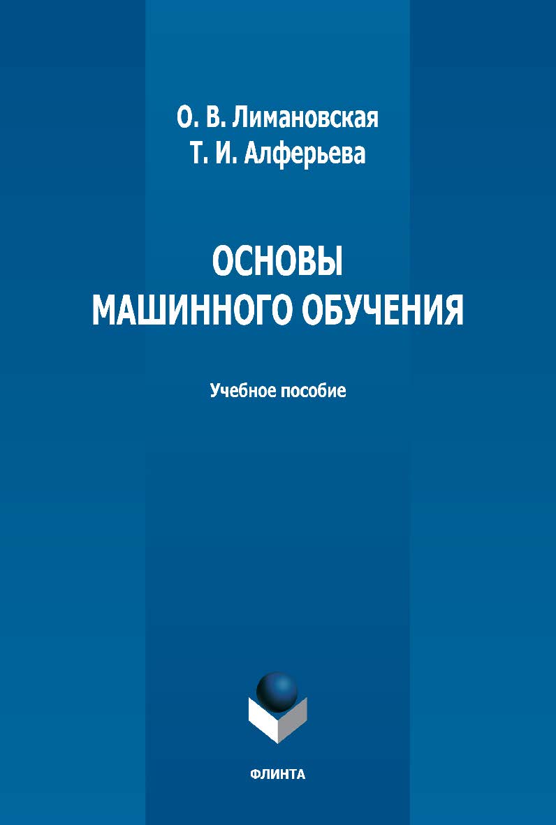 Основы машинного обучения: учебное пособие  — 2-е изд., стер. ISBN 978-5-9765-5006-3