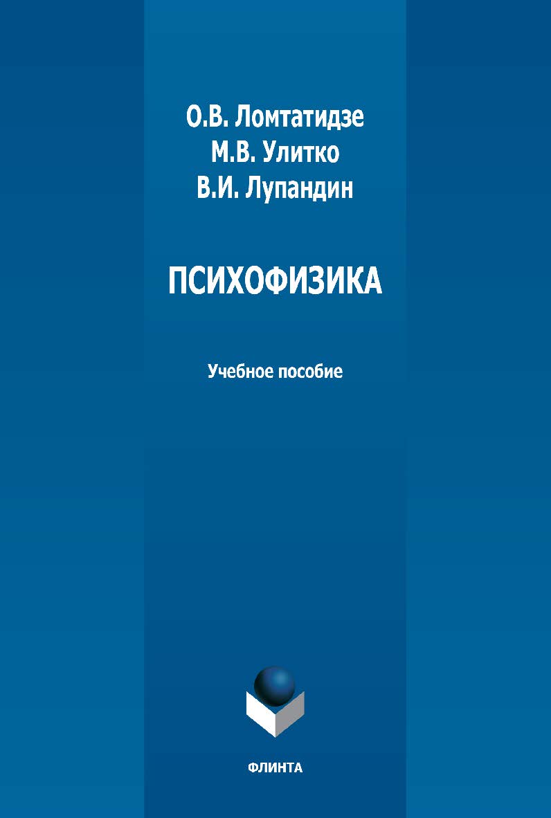 Психофизика: учебно-методическое пособие - 2-е изд., стер. ISBN 978-5-9765-5007-0