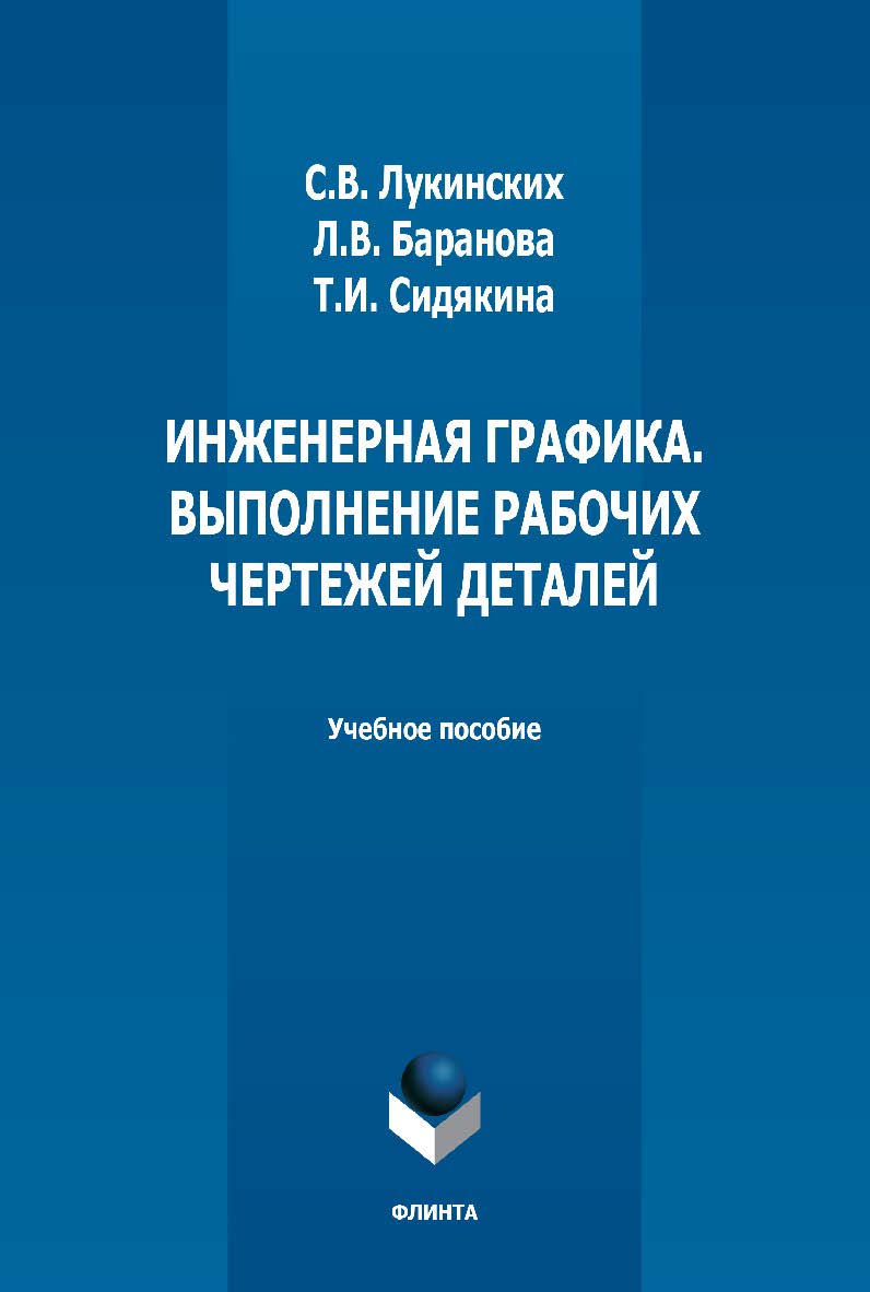 Инженерная графика. Выполнение рабочих чертежей деталей: учебное пособие — 2-е изд., стер. ISBN 978-5-9765-5009-4