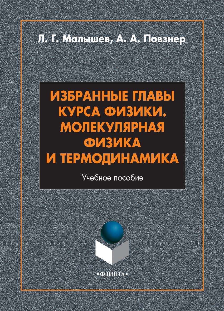 Избранные главы курса физики. Молекулярная физика и термодинамика: учебное пособие — 2-е изд., стер. ISBN 978-5-9765-5010-0