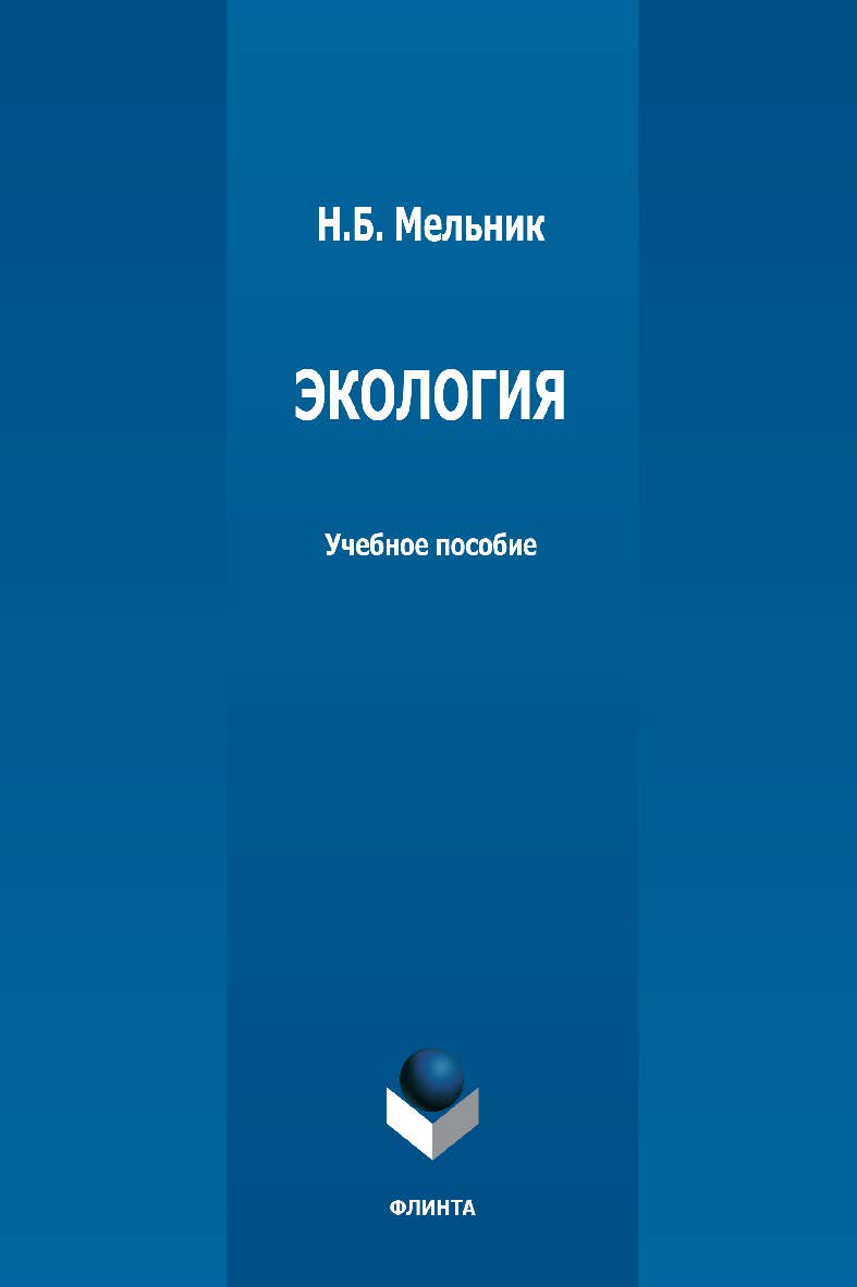Экология: учебное пособие - 2-е изд., стер. ISBN 978-5-9765-5011-7